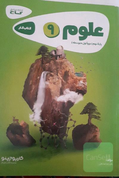 کتاب کار علوم نهم گاج