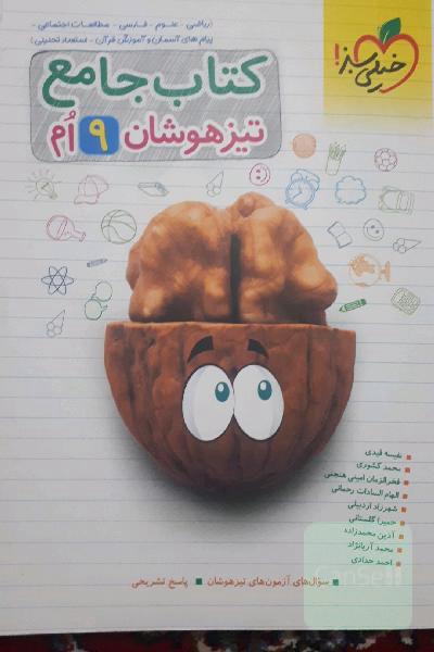 کتاب جامع تیزهوشان نهم (ریاضی - علوم - فارسی - مطالعات اجتماعی - پیام‌های آسمان - آموزش قرآن - استعداد تحلیلی)