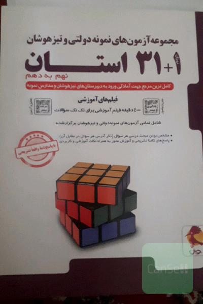 مجموعه آزمون‌های نمونه دولتی و تیزهوشان 1+31 استان - نهم به دهم ...