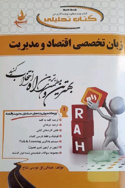 کتاب تحلیلی زبان تخصصی اقتصاد و مدیریت
