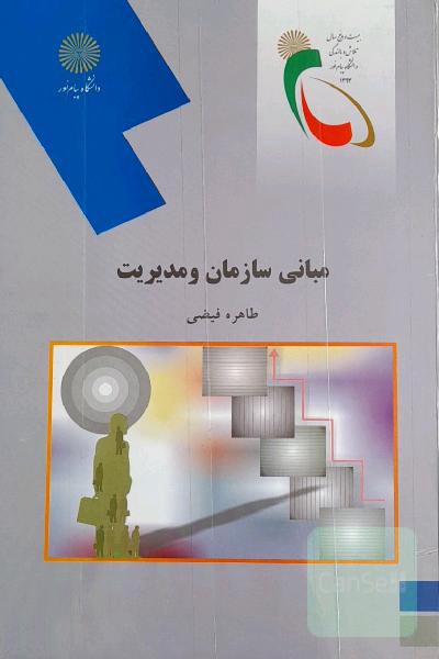 مبانی سازمان و مدیریت (کلیه رشته‌ها‌ی مدیریت، حسابداری و اقتصاد)