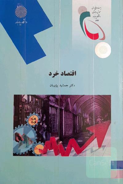 اقتصاد خرد (رشته مدیریت دولتی و حسابداری)