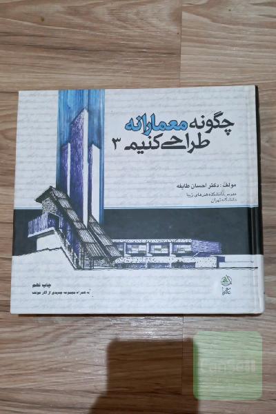 چگونه معمارانه طراحی کنیم 3