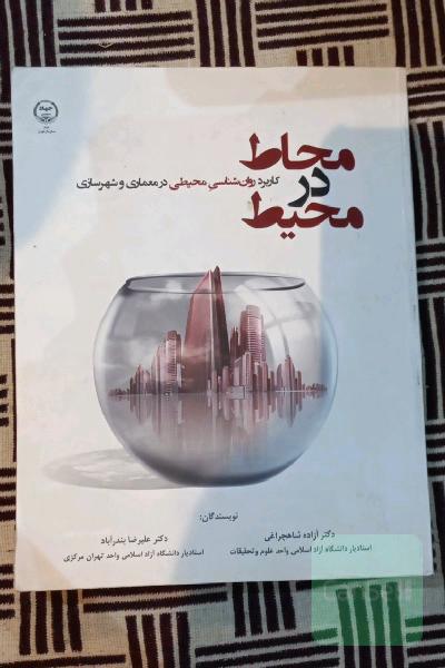 محاط در محیط: کاربرد روان‌شناسی محیطی در معماری و شهرسازی