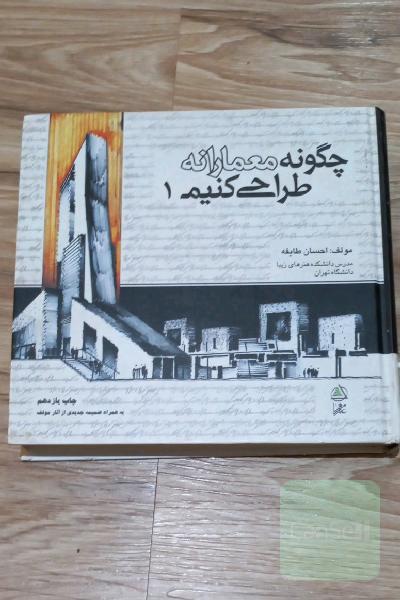 چگونه معمارانه طراحی کنیم 1