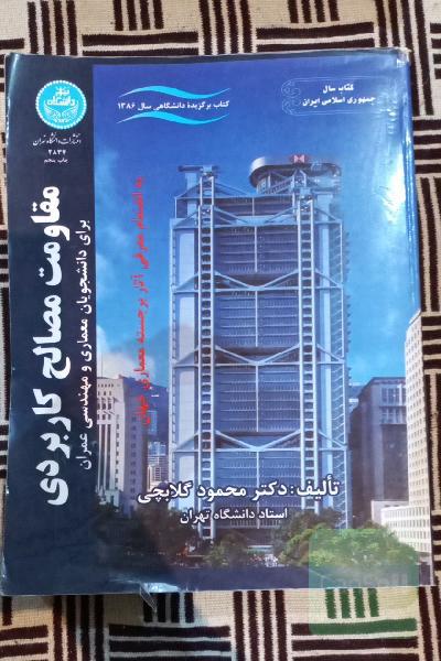 مقاومت مصالح کاربردی برای دانشجویان معماری و مهندسی عمران
