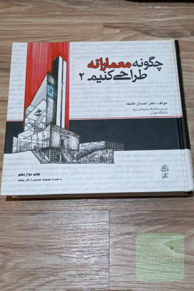 چگونه معمارانه طراحی کنیم 2