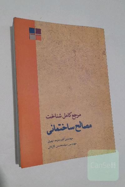 مرجع کامل شناخت مصالح ساختمانی