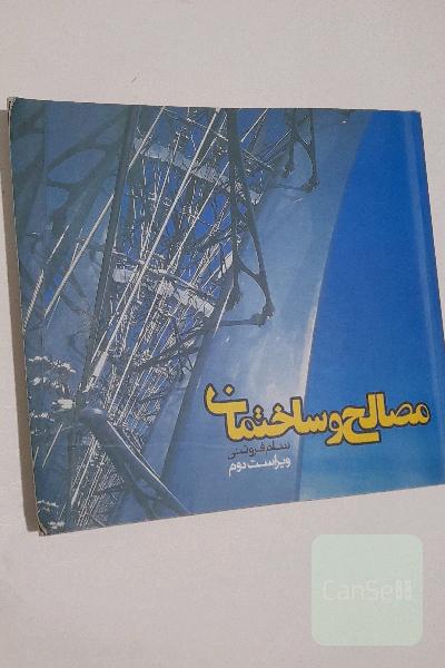 مصالح و ساختمان