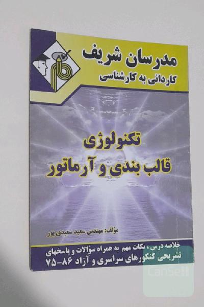 تکنولوژی قالب بندی و آرماتور