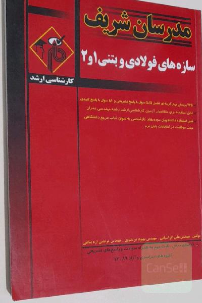 سازه های فولادی و بتنی 1و2