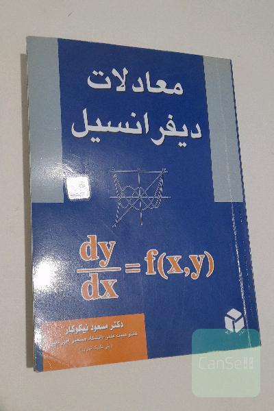 معادلات دیفرانسیل