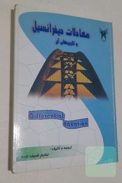 معادلات دیفرانسیل