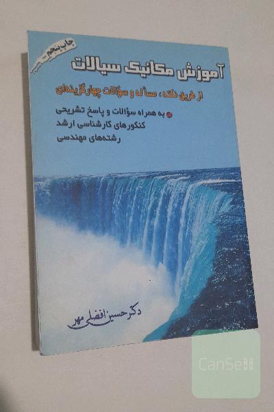 آموزش مکانیک سیالات از طریق نکته، مساله و سوالات چهارگزینه‌ای به انضمام سوالات و حل تشریحی کنکورهای کارشناسی ارشد رشته‌های مهندسی