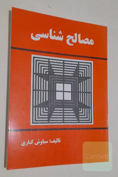 مصالح‌شناسی