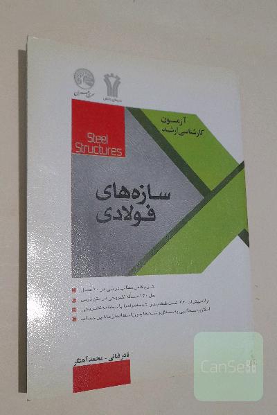 سازه های فولادی