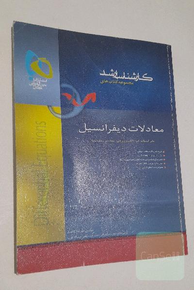معادلات دیفرانسیل