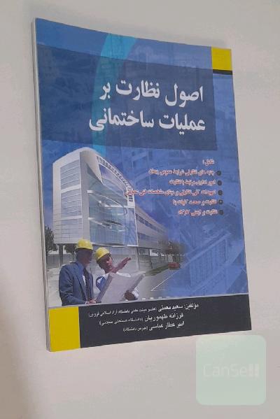 اصول نظارت بر عملیات ساختمانی