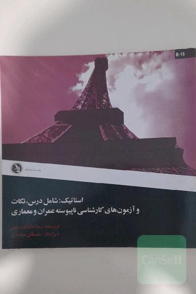 استاتیک :شامل درس و نکات و آزمون های کارشناسی ناپیوسته عمران و معماری