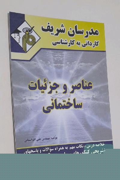 عناصر و جزئیات ساختمانی