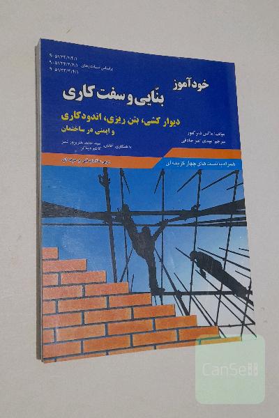 خودآموز بنایی و سفت کاری