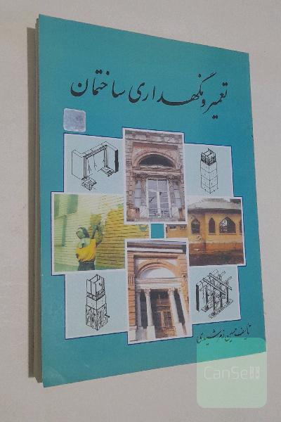 تعمیر و نگهداری ساختمان