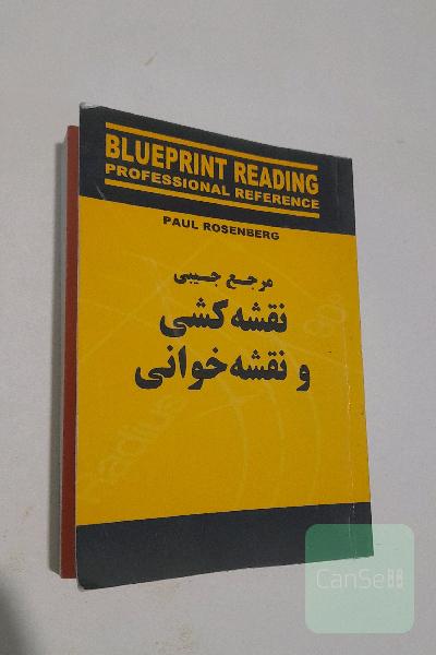 مرجع جیبی نقشه‌‌کشی و نقشه‌خوانی