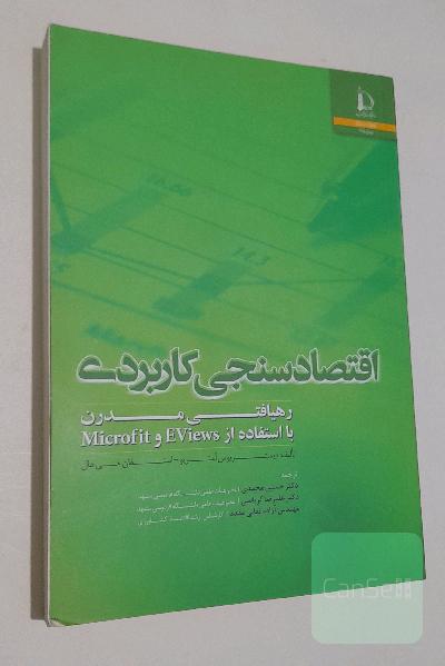 اقتصادسنجی کاربردی: رهیافتی مدرن با استفاده از EViews و Microfit