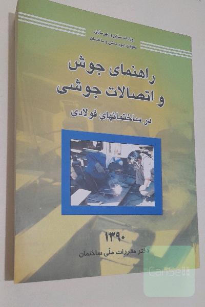 راهنمای جوش و اتصالات جوشی