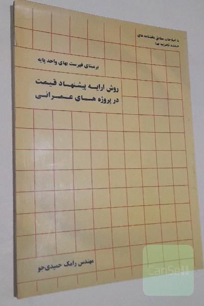 روش ارائه پیشنهاد قیمت در پروژه‌های عمرانی