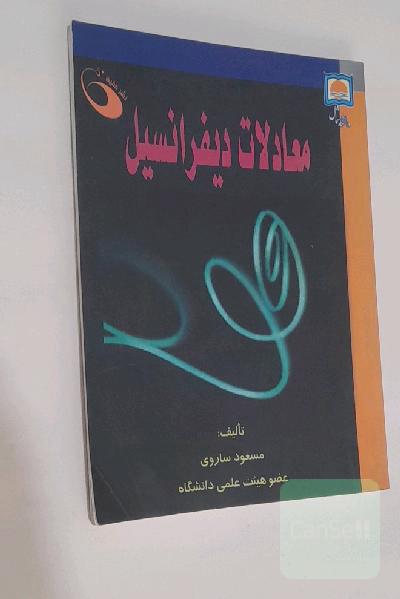 معادلات دیفرانسیل