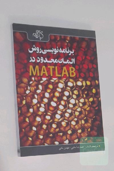 برنامه‌نویسی روش المان محدود در MATLAB