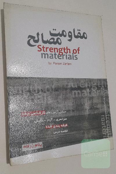 مقاومت مصالح: مسائل آزمون‌های کارشناسی ارشد سراسری - آزاد (72 - 91) به انضمام مسائل تالیفی و خلاصه درس ...