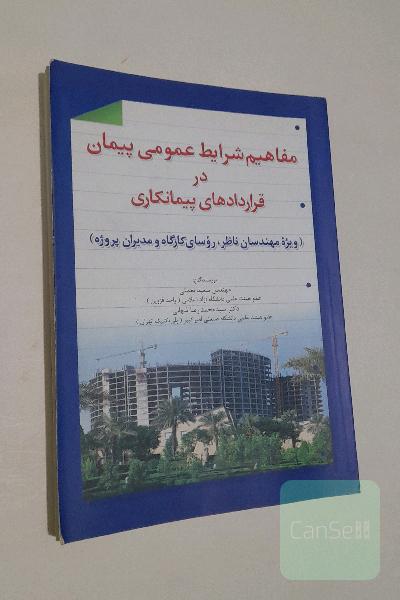 مفاهیم شرایط عمومی پیمان در قراردادهای پیمانکاری