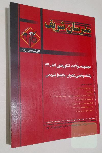 مجموعه سوالات کنکوری 72-89
