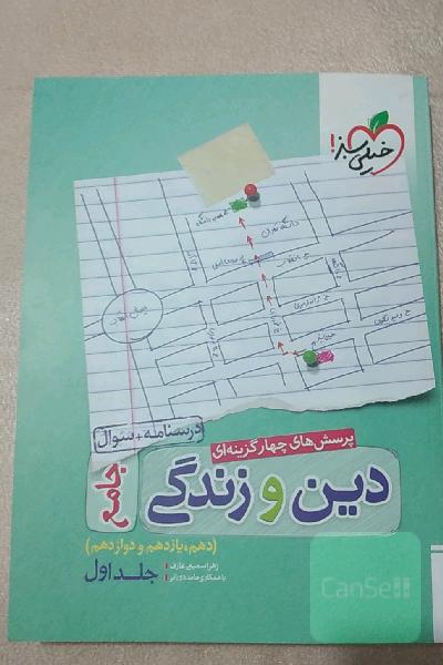 پرسش‌های چهارگزینه‌ای دین و زندگی جامع - درسنامه + سوال - دهم، یازدهم، دوازدهم