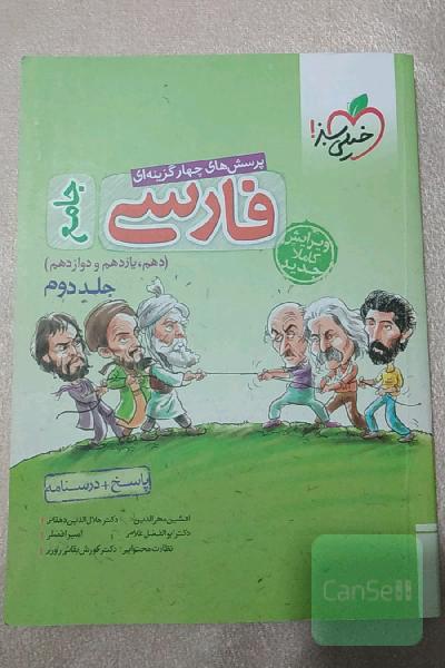 پاسخنامه تست فارسی جامع خیلی سبز (جلد دوم)