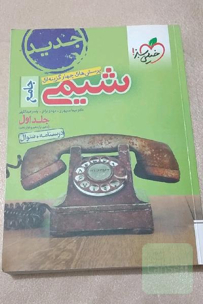 پرسش‌های چهارگزینه‌ای شیمی جامع (دهم و یازدهم و دوازدهم) - درسنامه + سوال