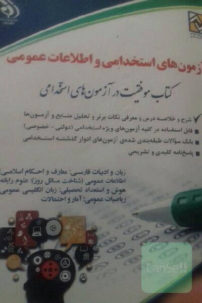 کتاب دورس عمومی آزمون های استخدامی 