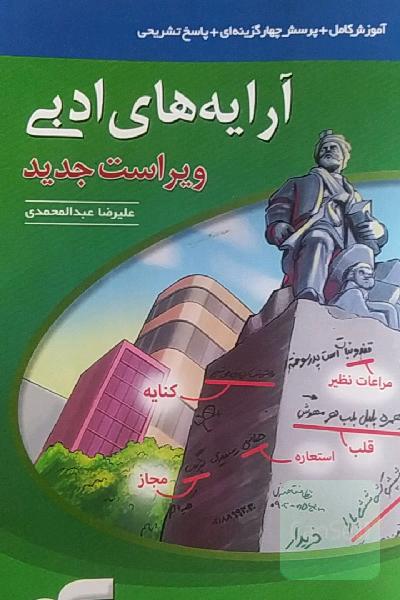 آرایه‌های ادبی: قابل استفاده برای دانش‌آموزان نظام جدید و داوطلبان آزمون سراسری دانشگاه‌ها