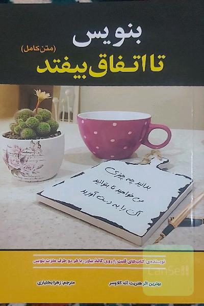 بنویس تا اتفاق بیفتد