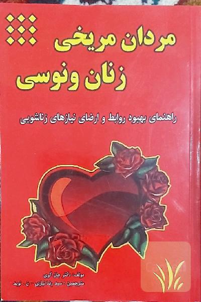 مردان مریخی، زنان ونوسی: راهنمای بهبود روابط و ارضای نیازهای زناشویی