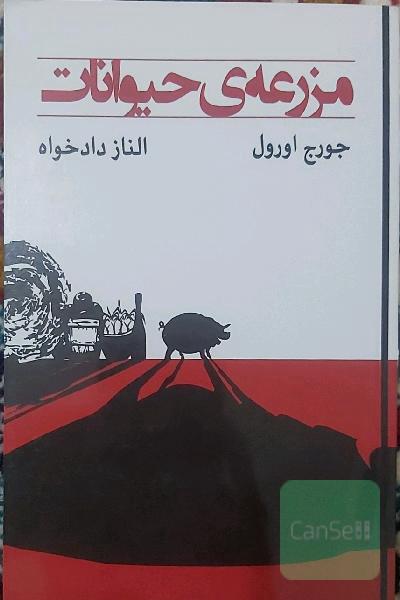 مزرعه حیوانات