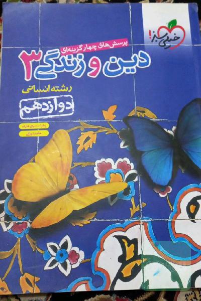 پرسش‌های چهارگزینه‌ای دین و زندگی 3 رشته انسانی - دوازدهم
