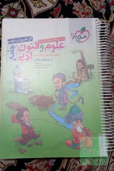 پرسش‌های چهارگزینه‌ای علوم و فنون ادبی جامع (دهم، یازدهم، دوازدهم) - رشته انسانی - کنکور 99 + کلی تغییرات خوب