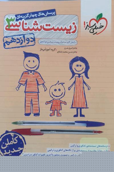 پرسش‌های چهارگزینه‌ای زیست‌شناسی 3 - دوازدهم - شامل کلیه مباحث زیست شناسی دوازدهم