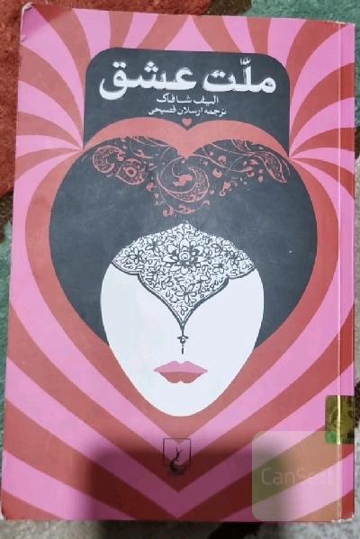 ملت عشق