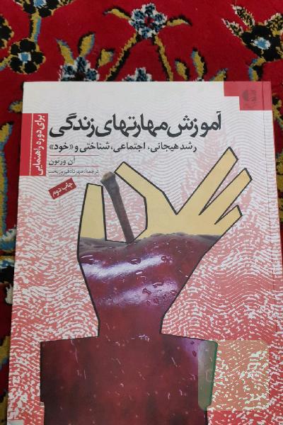 آموزش مهارت‌های زندگی برای دوره اول متوسطه: رشد هیجانی، اجتماعی، شناختی و رشد خود (کلاس‌های 9 - 7)