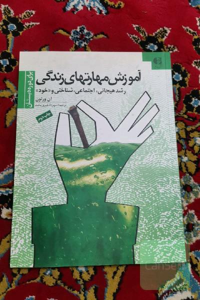 آموزش مهارت‌های زندگی برای دوره دبستان: رشد هیجانی، اجتماعی، شناختی و رشد خود (کلاس‌های 6 - 1)