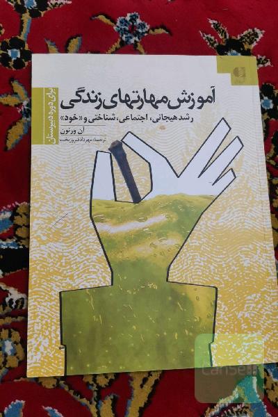 آموزش مهارت‌های زندگی برای دوره دوم متوسطه: رشد هیجانی، اجتماعی، شناختی و رشد خود (کلاس‌های 12 - 10)